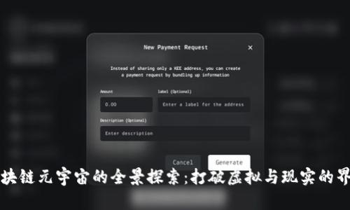 区块链元宇宙的全景探索：打破虚拟与现实的界限