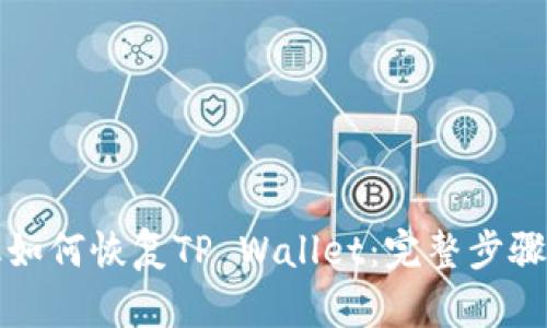 换手机如何恢复TP Wallet：完整步骤和技巧