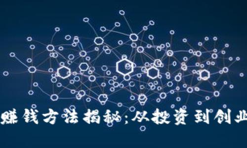 区块链十大赚钱方法揭秘：从投资到创业的全面指南