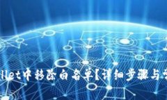 如何在TPWallet中移除白名单？详细步骤