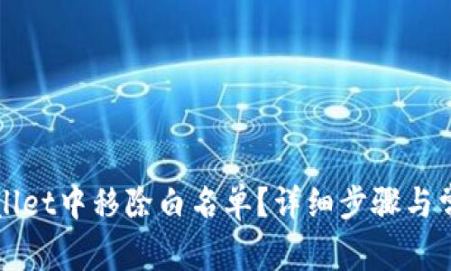 如何在TPWallet中移除白名单？详细步骤与常见问题解答