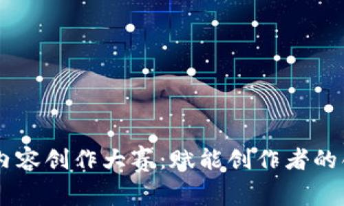 区块链内容创作大赛：赋能创作者的创新平台