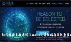 : 如何将欧易提币到TPWallet：详细指南