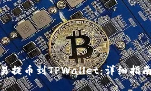 : 如何将欧易提币到TPWallet：详细指南及注意事项