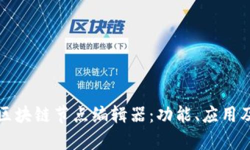 深入解析区块链节点编辑器：功能、应用及未来趋势