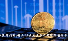 TPWallet使用指南：解决12点后未显示问