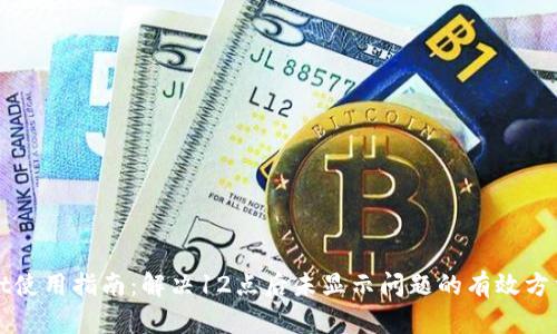 TPWallet使用指南：解决12点后未显示问题的有效方法与技巧