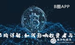 区块链限购详解：如何影响投资者与市