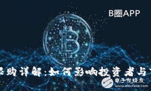 区块链限购详解：如何影响投资者与市场生态