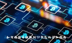 如何将猪币提取到TP钱包的详细指南