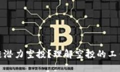什么是区块链潜力空投？理解空投的工