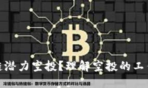 什么是区块链潜力空投？理解空投的工作原理与机会