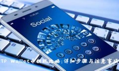 TP Wallet币提现攻略：详细步骤与注意事