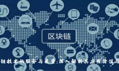区块链技术的服务与质量：深入解析其