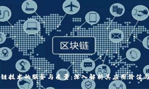 区块链技术的服务与质量：深入解析其应用价值与挑战