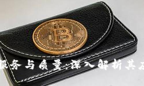 区块链技术的服务与质量：深入解析其应用价值与挑战