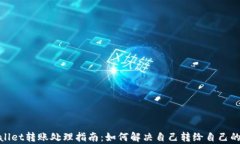 tpwallet转账处理指南：如何解决自己转