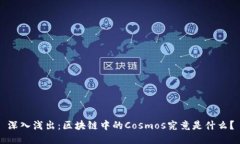 深入浅出：区块链中的Cosmos究竟是什么