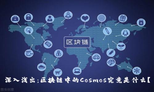 深入浅出：区块链中的Cosmos究竟是什么？