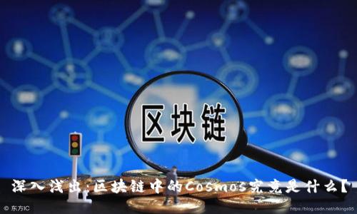 深入浅出：区块链中的Cosmos究竟是什么？