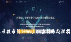火币提币到TPWallet未到账处理指南