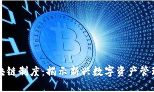 酷品区块链制度：揭示新兴数字资产管理的未来
