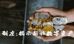 酷品区块链制度：揭示新兴数字资产管