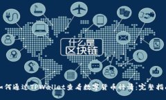 如何通过TPWallet查看数字货币行情：完