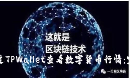 如何通过TPWallet查看数字货币行情：完整指南