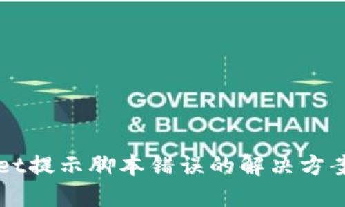 TPWallet提示脚本错误的解决方案与指南