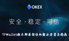 TPWallet提示脚本错误的解决方案与指南