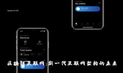 区块链互联网：新一代互联网架构的未