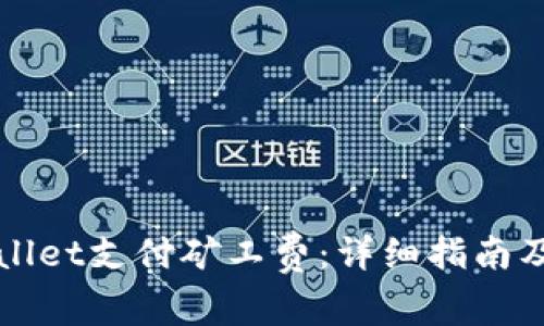 如何通过TPWallet支付矿工费：详细指南及常见问题解答