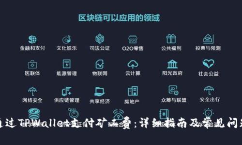 如何通过TPWallet支付矿工费：详细指南及常见问题解答