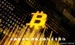 区块链大师：理解其地位与重要性
