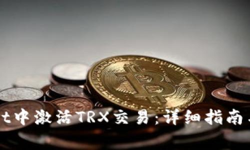 如何在TPWallet中激活TRX交易：详细指南与常见问题解答