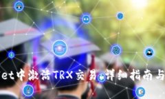 如何在TPWallet中激活TRX交易：详细指南