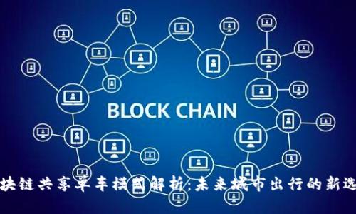 区块链共享单车模式解析：未来城市出行的新选择