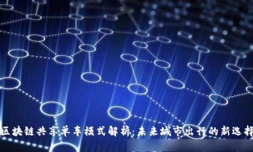 区块链共享单车模式解析：未来城市出行的新选择
