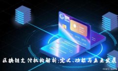 区块链支付机构解析：定义、功能与未