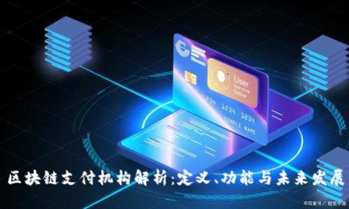 区块链支付机构解析：定义、功能与未来发展