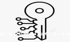 华为手机安装TPWallet App的详细指南