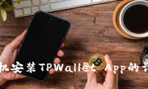 华为手机安装TPWallet App的详细指南