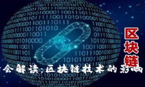 G20峰会解读：区块链技术的影响与展望