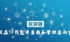 如何在TP钱包中查找和管理您的密钥