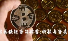 2023年最佳区块链音箱推荐：科技与音