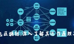 购宝钱包区块链：深入了解其运作原理