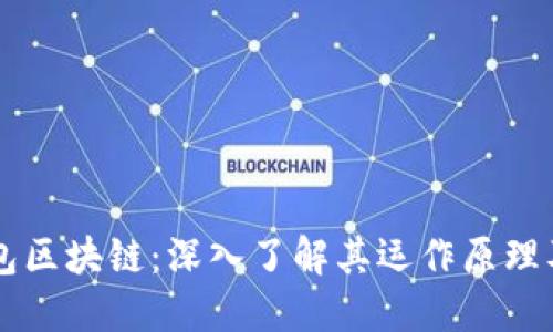 购宝钱包区块链：深入了解其运作原理及影响力