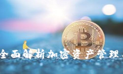 TPWallet：全面解析加密资产管理与交易通道