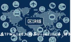 如何在TPWallet上购买Dogezilla币：详细指